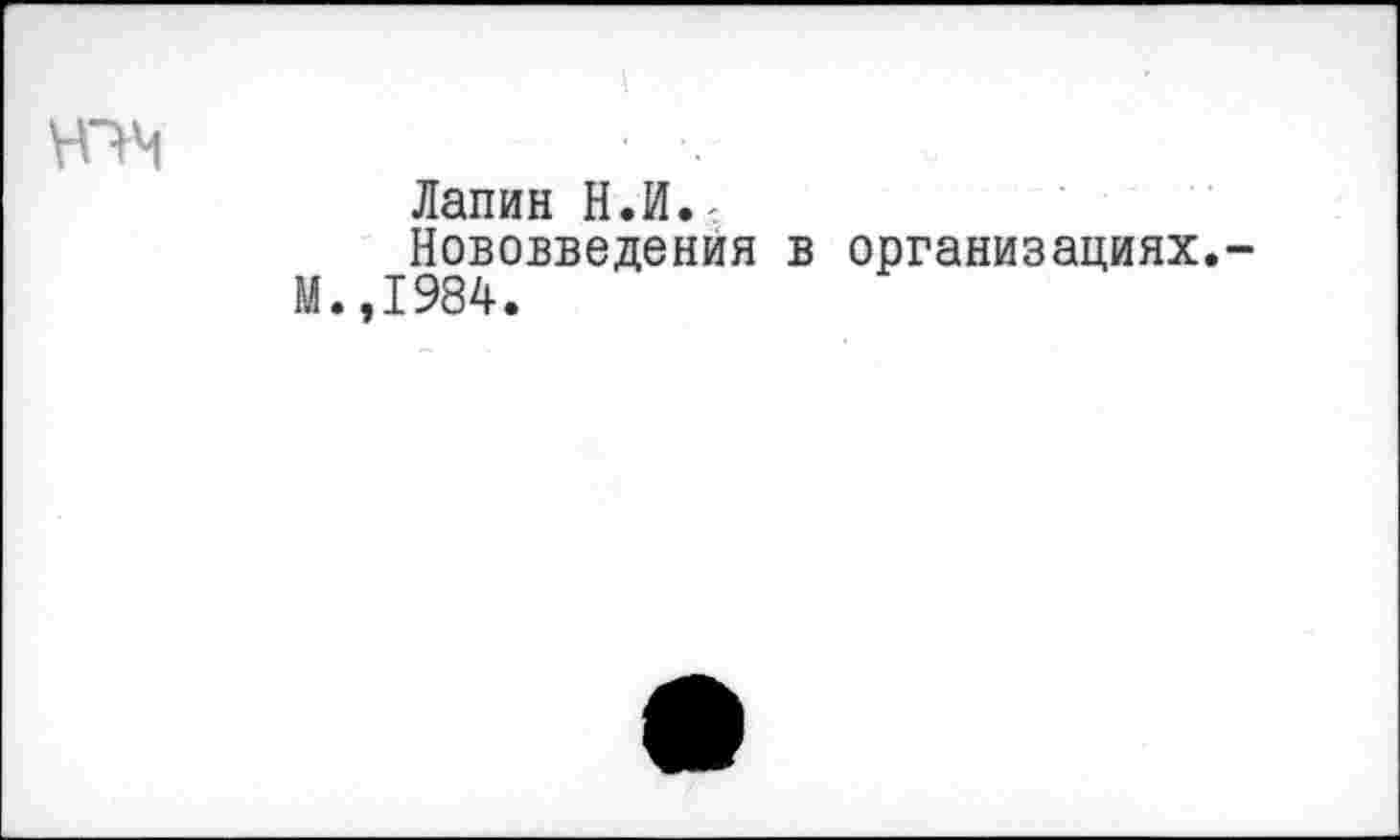 ﻿юч
Лапин Н.И.,
Нововведения в организациях.-М.,1984.